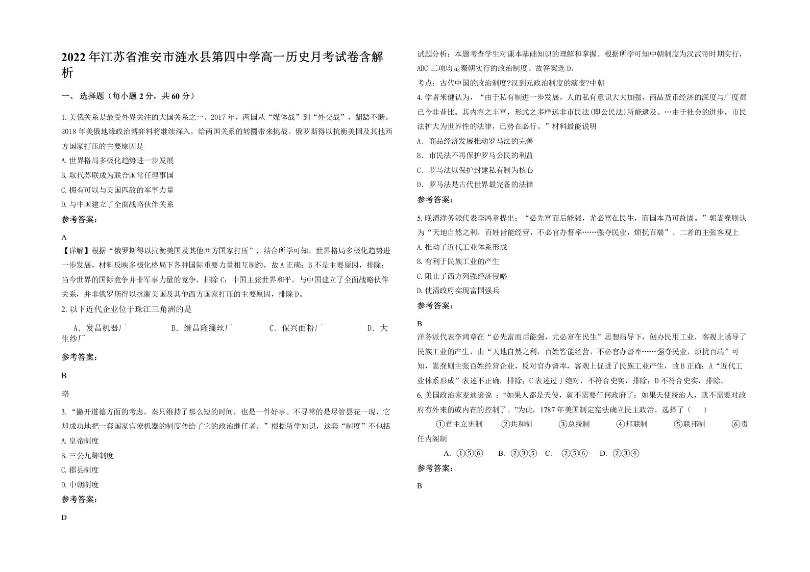 2022年江苏省淮安市涟水县第四中学高一历史月考试卷含解析