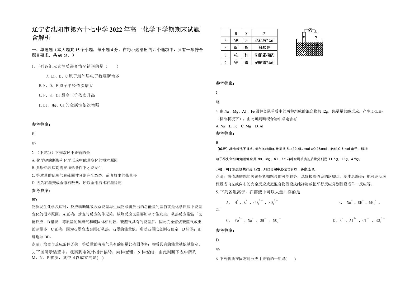 辽宁省沈阳市第六十七中学2022年高一化学下学期期末试题含解析