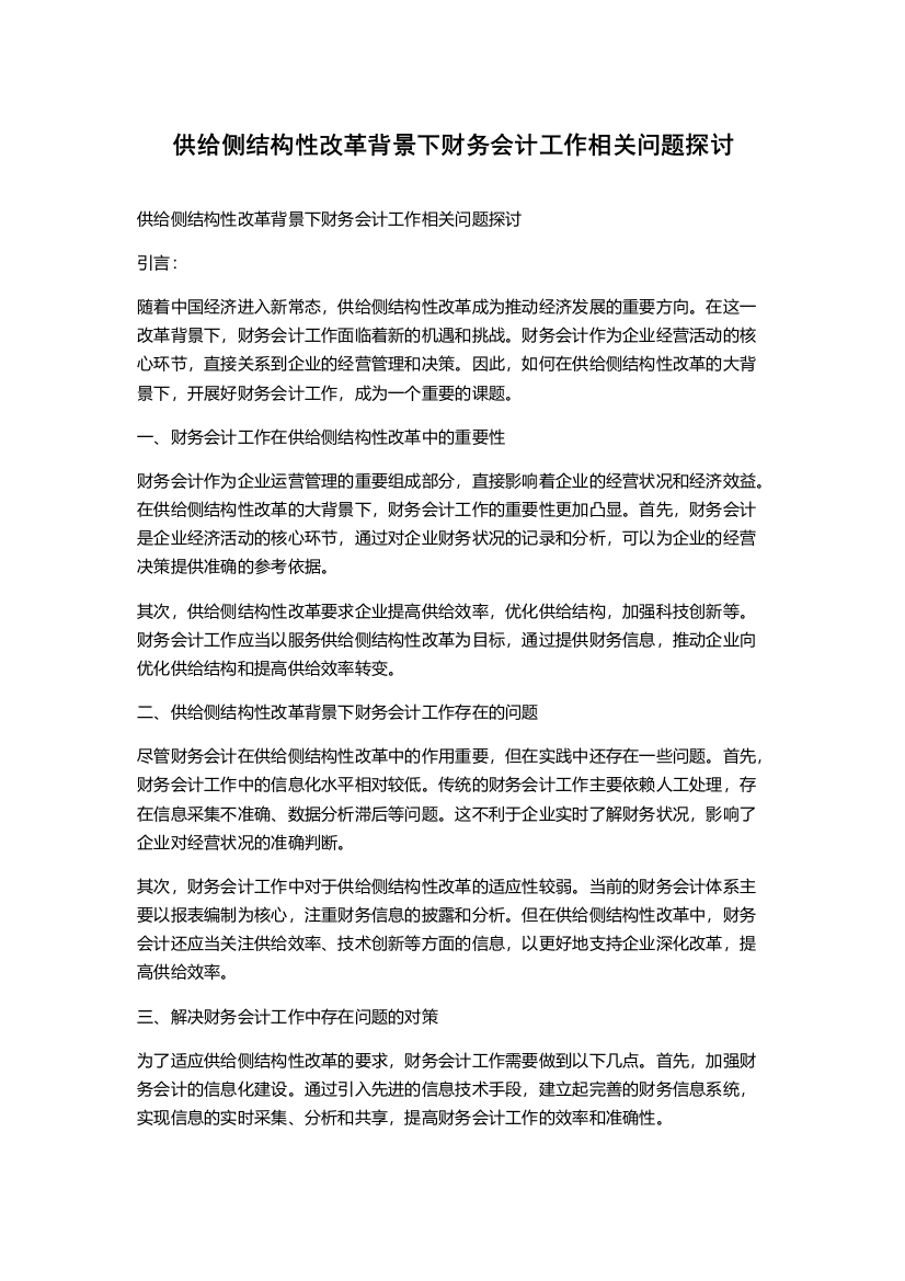 供给侧结构性改革背景下财务会计工作相关问题探讨