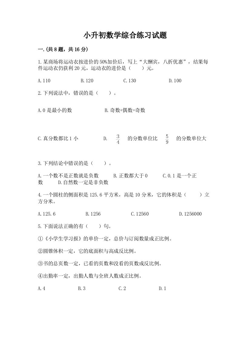 小升初数学综合练习试题附答案（培优b卷）