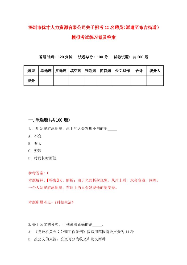 深圳市优才人力资源有限公司关于招考22名聘员派遣至布吉街道模拟考试练习卷及答案第1版