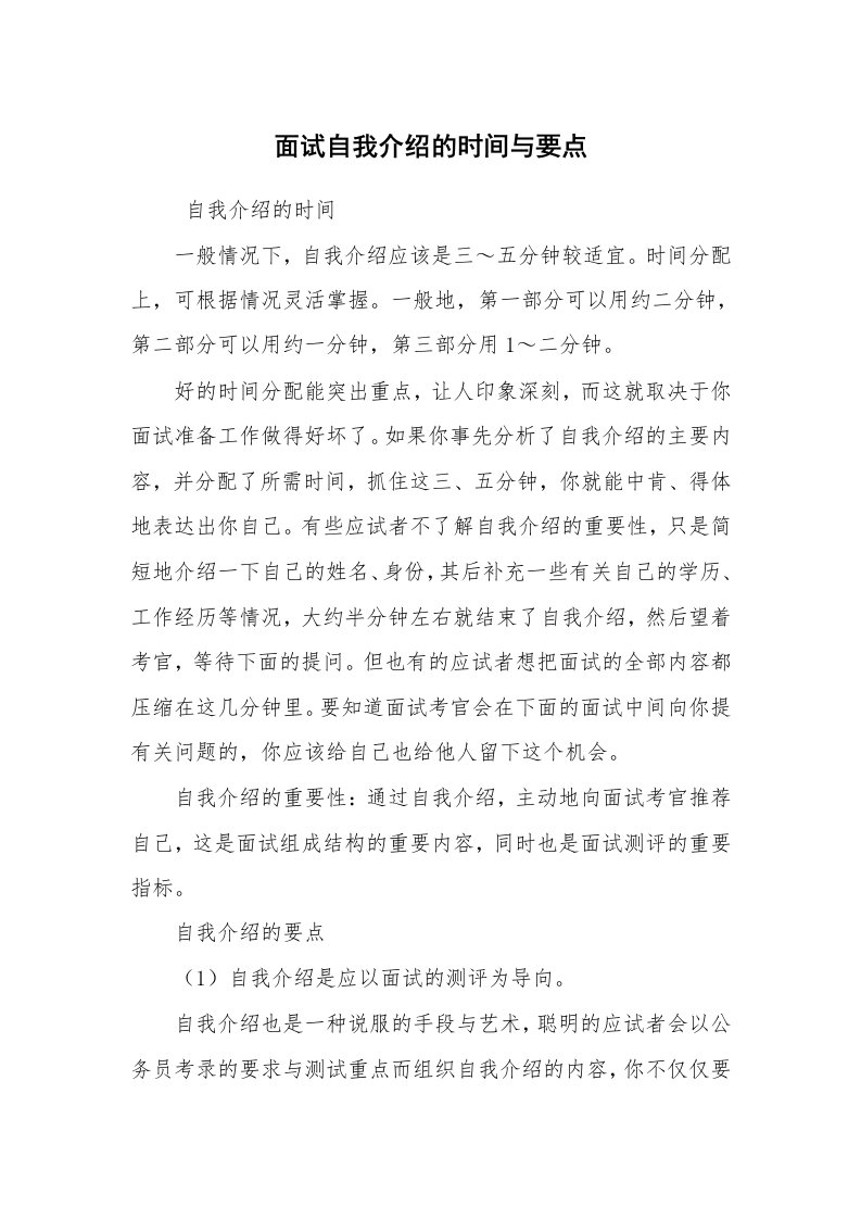 求职离职_自我介绍_面试自我介绍的时间与要点