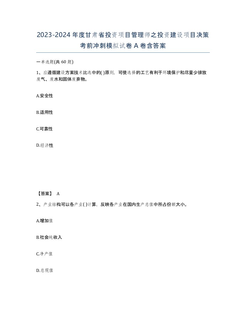 2023-2024年度甘肃省投资项目管理师之投资建设项目决策考前冲刺模拟试卷A卷含答案