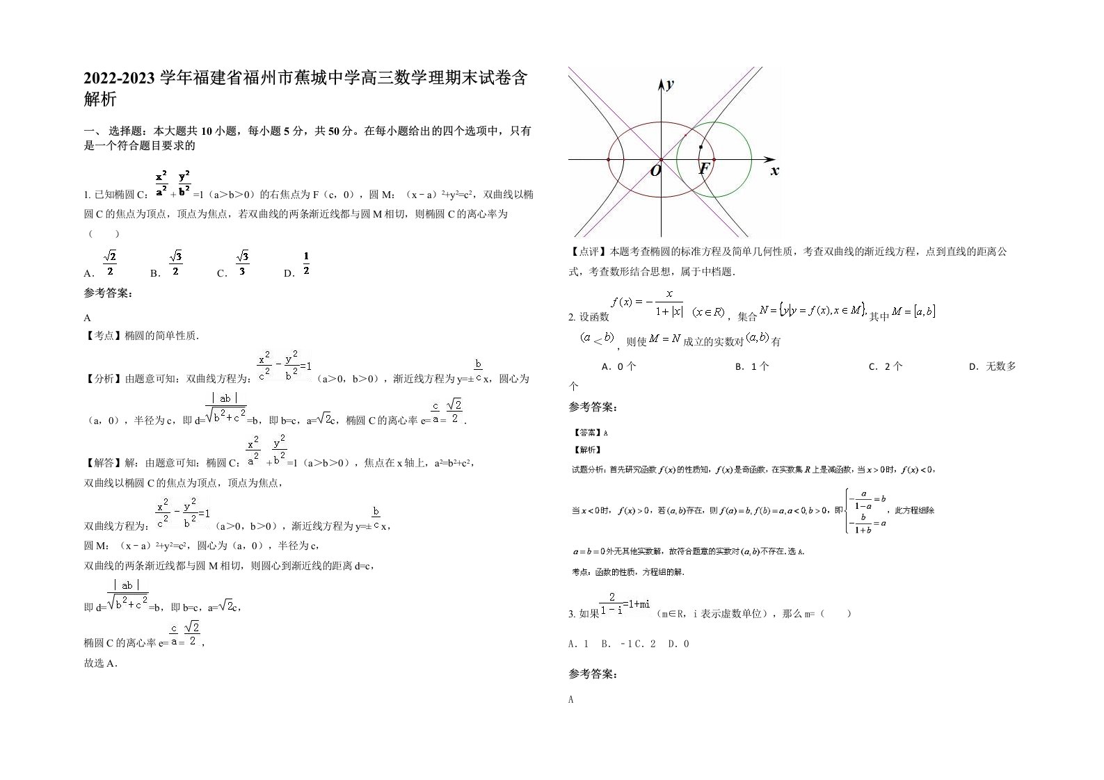 2022-2023学年福建省福州市蕉城中学高三数学理期末试卷含解析