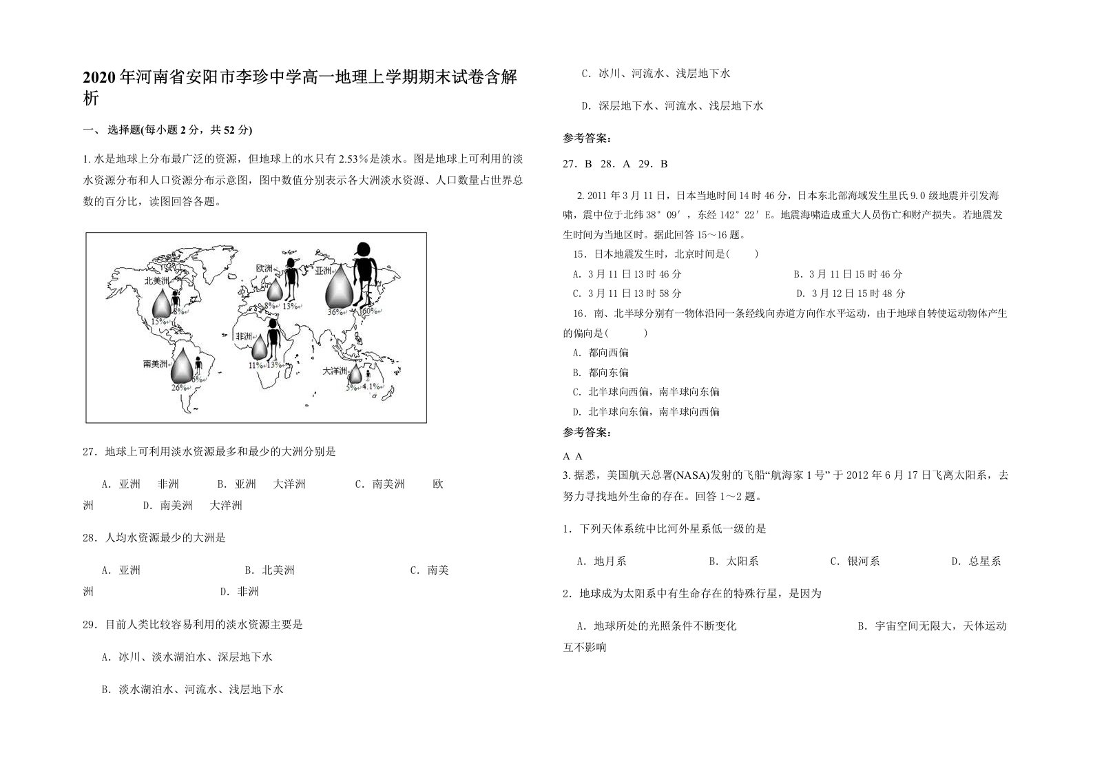 2020年河南省安阳市李珍中学高一地理上学期期末试卷含解析