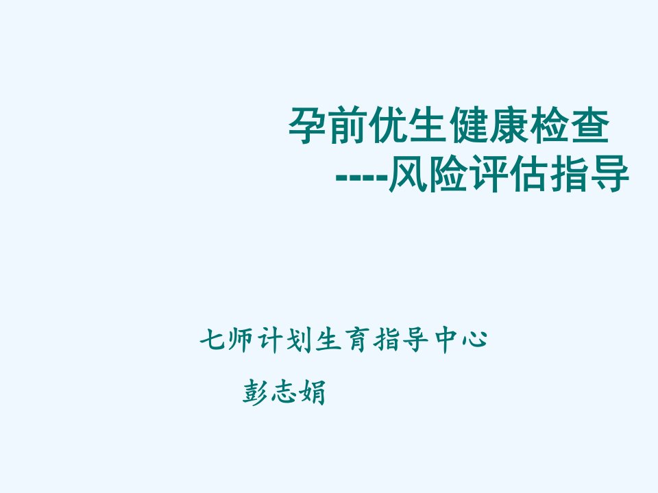 孕前优生健康检查风险评估指导