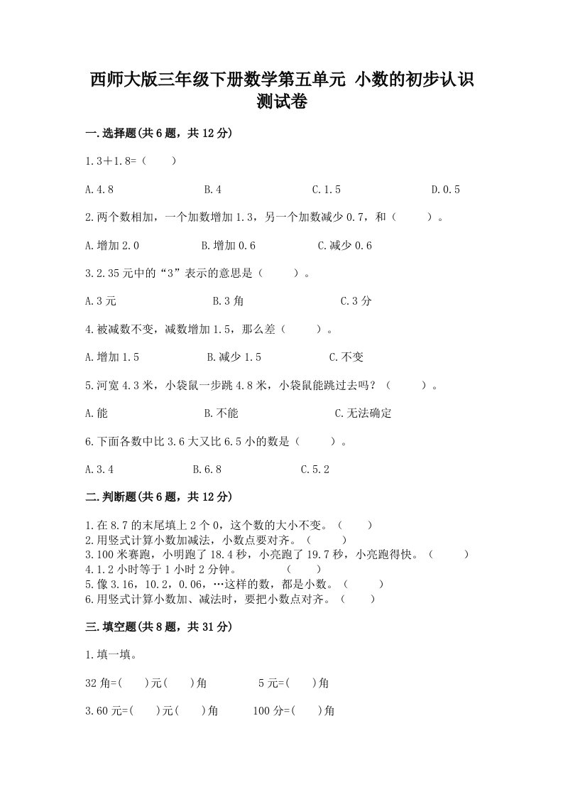 西师大版三年级下册数学第五单元