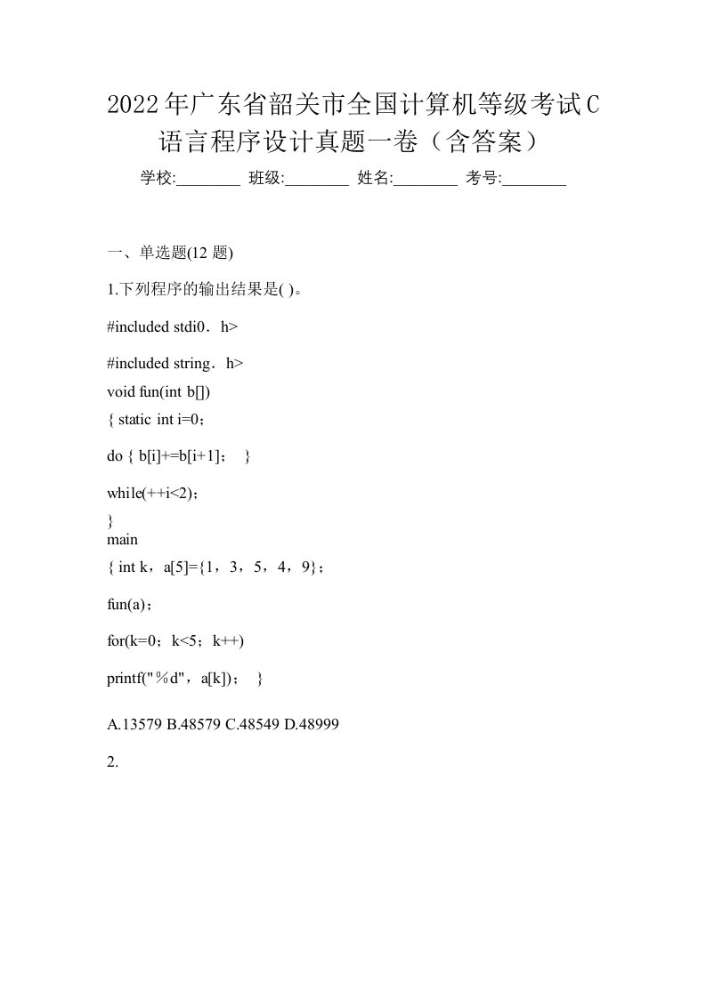 2022年广东省韶关市全国计算机等级考试C语言程序设计真题一卷含答案