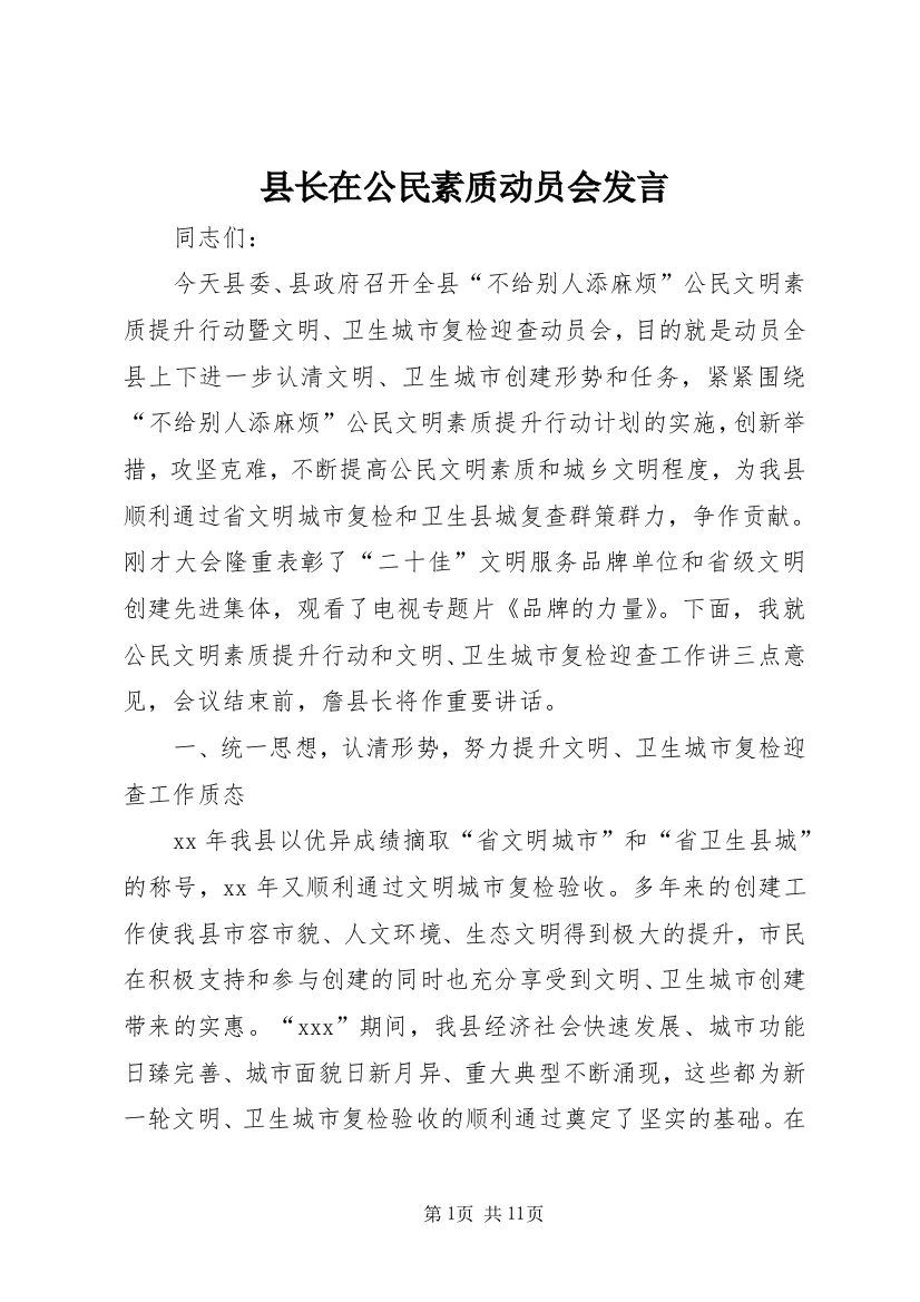 县长在公民素质动员会发言