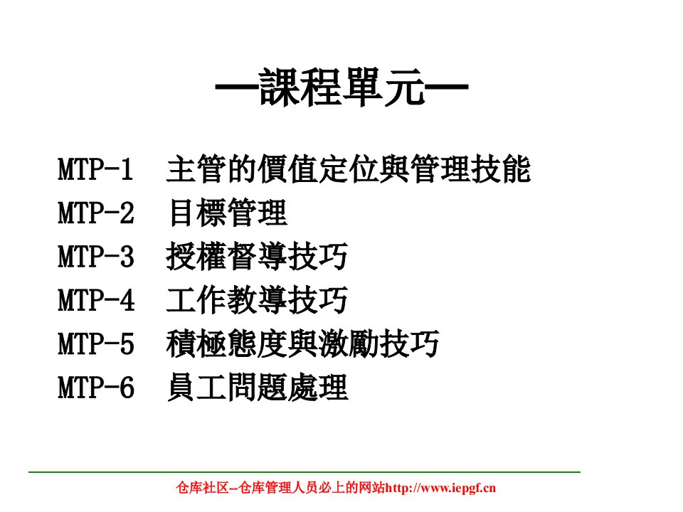 仓库主管培训教程