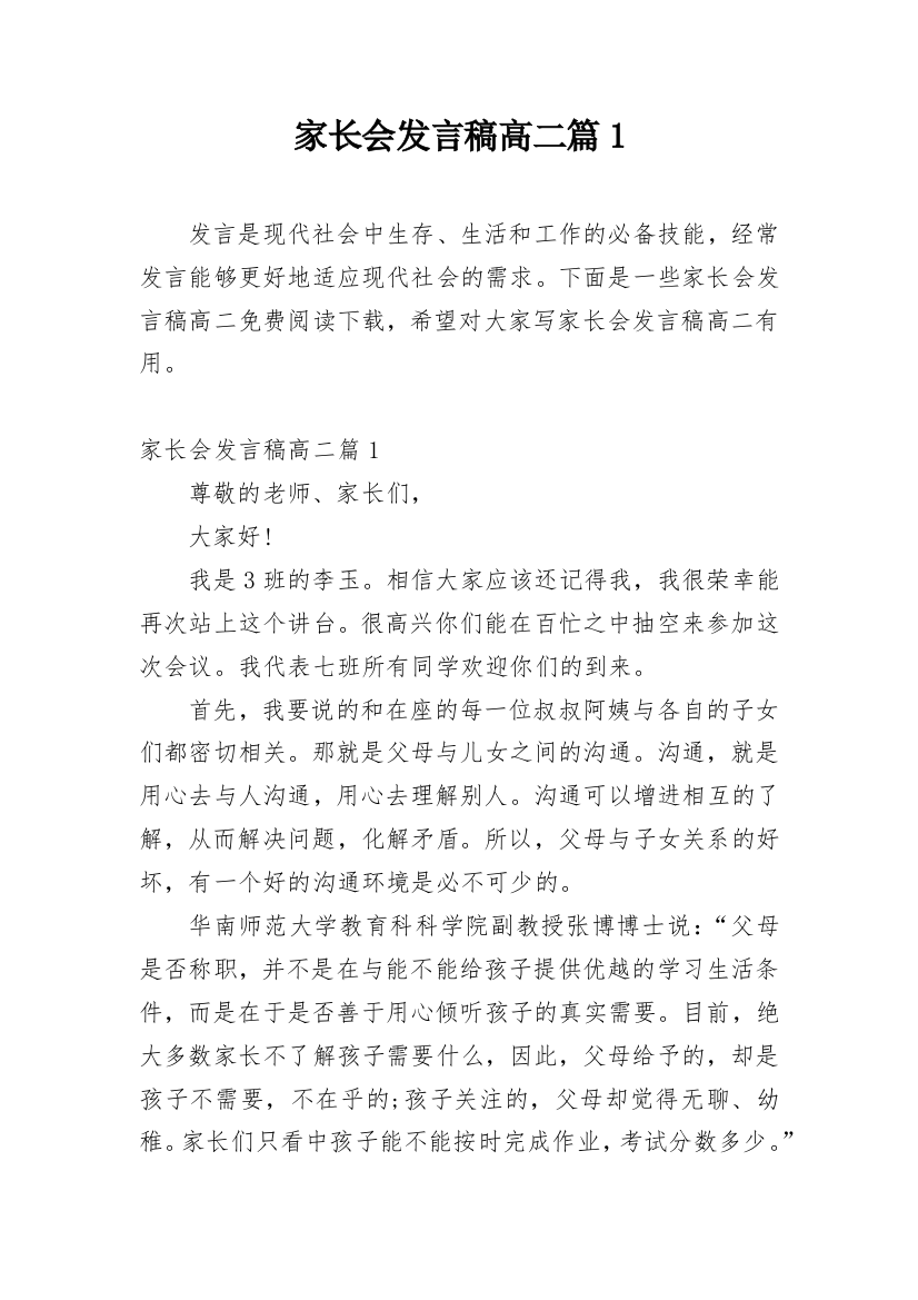 家长会发言稿高二篇1