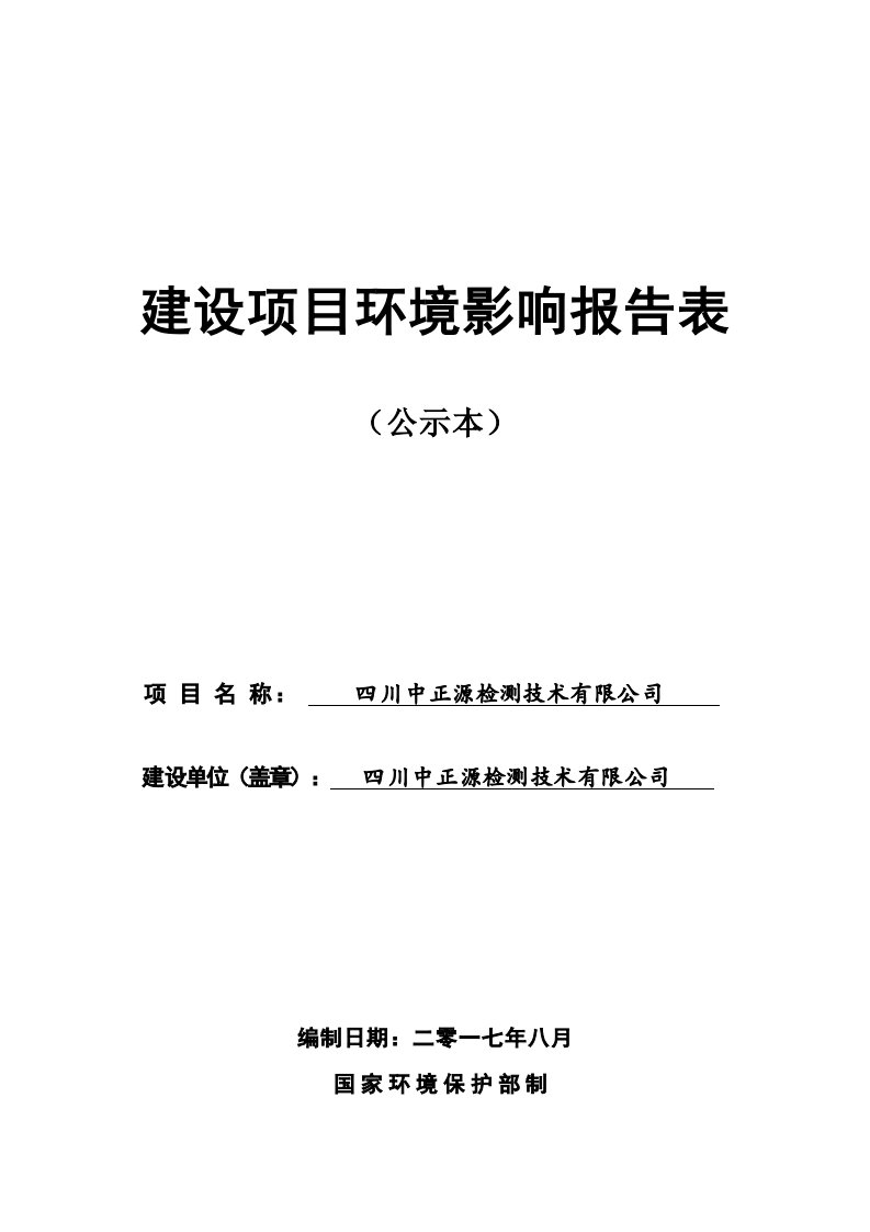 环境影响评价报告公示：四川中正源检测技术有限公司环评报告