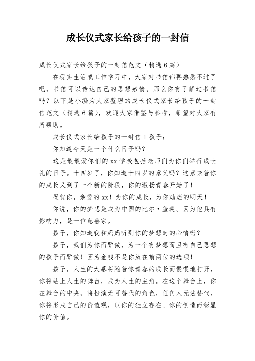 成长仪式家长给孩子的一封信