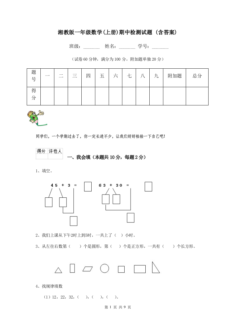 湘教版一年级数学上册期中检测试题-含答案