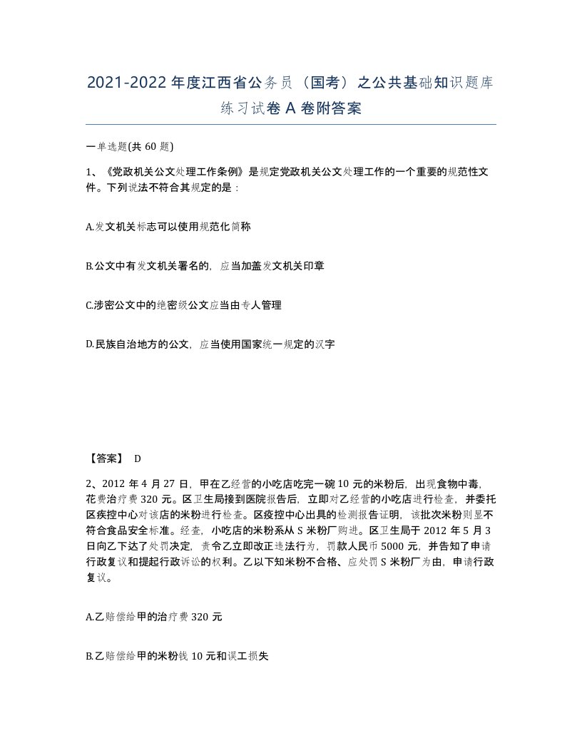 2021-2022年度江西省公务员国考之公共基础知识题库练习试卷A卷附答案