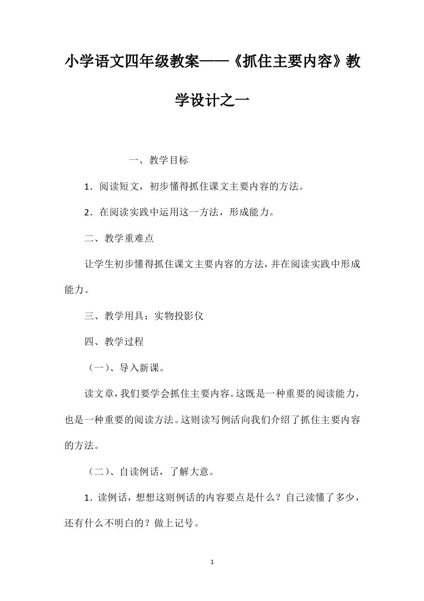 小学语文四年级教案——《抓住主要内容》教学设计之一