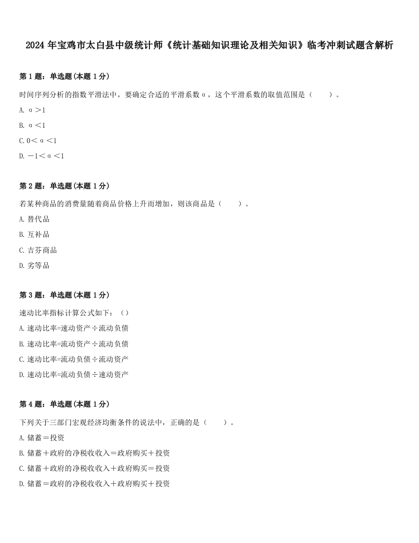 2024年宝鸡市太白县中级统计师《统计基础知识理论及相关知识》临考冲刺试题含解析