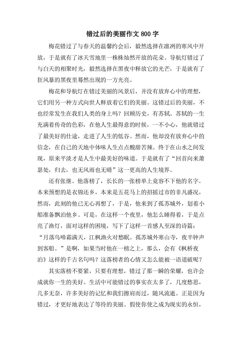 错过后的美丽作文800字