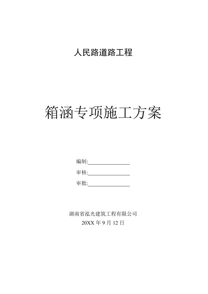 建筑工程管理-拂晓大道箱涵专项施工方案脚手架模板2