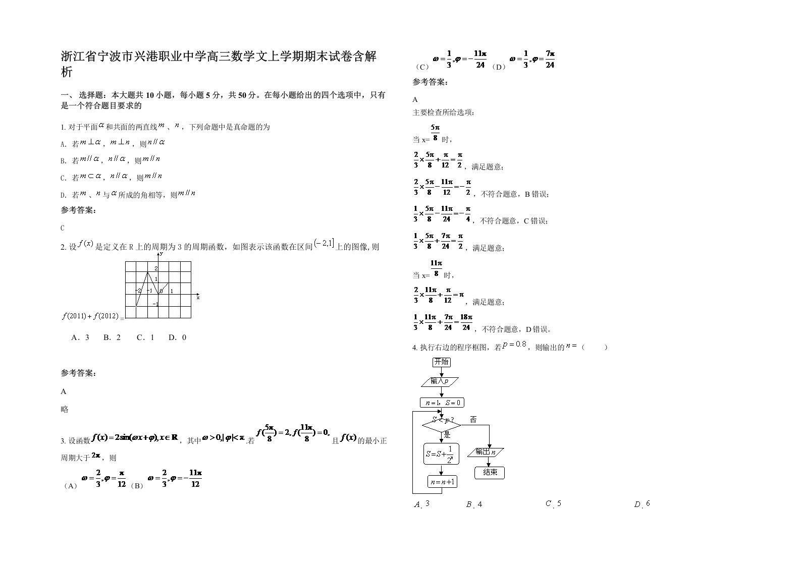 浙江省宁波市兴港职业中学高三数学文上学期期末试卷含解析