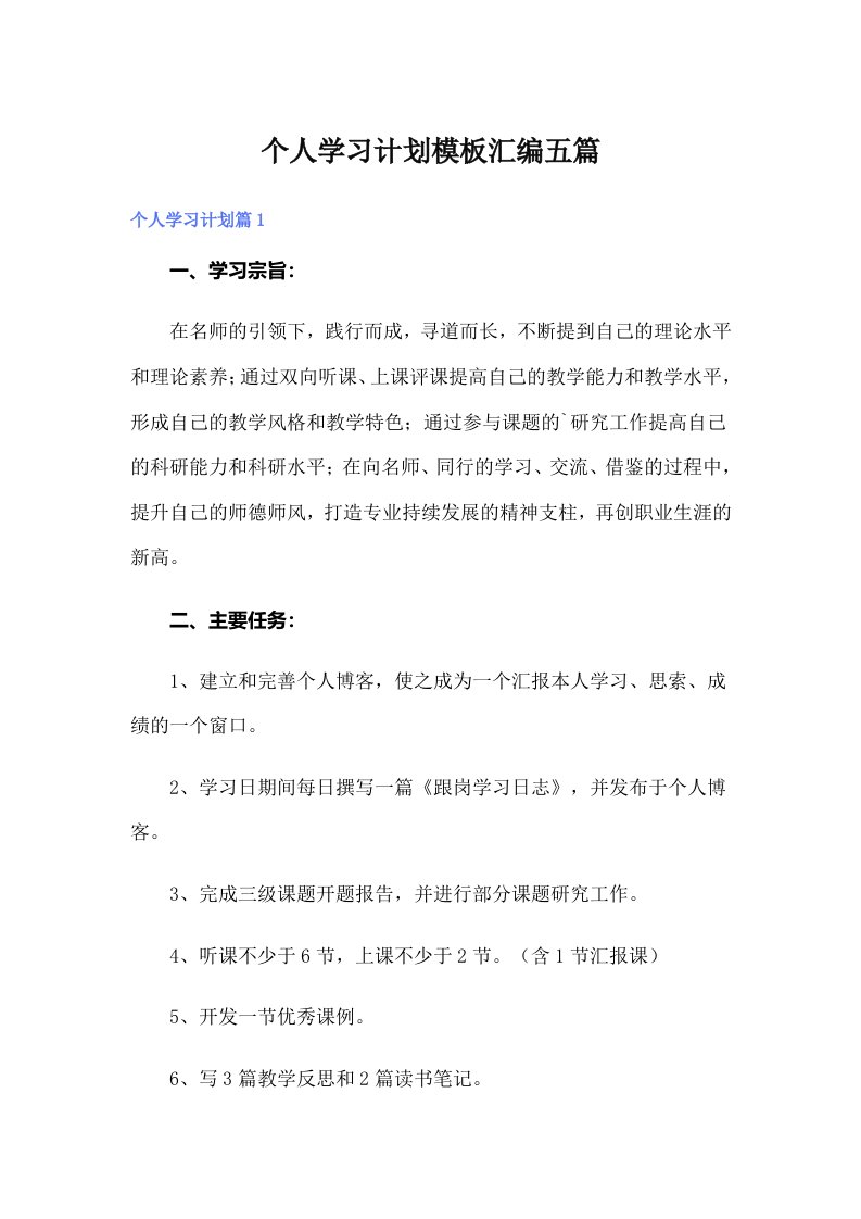 个人学习计划模板汇编五篇