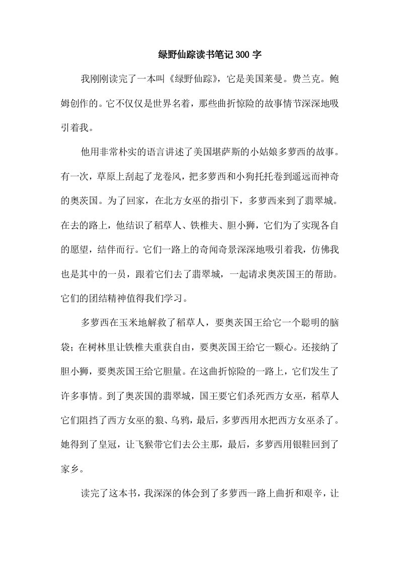 绿野仙踪读书笔记300字