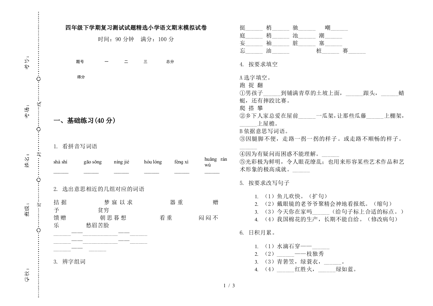 四年级下学期复习测试试题精选小学语文期末模拟试卷