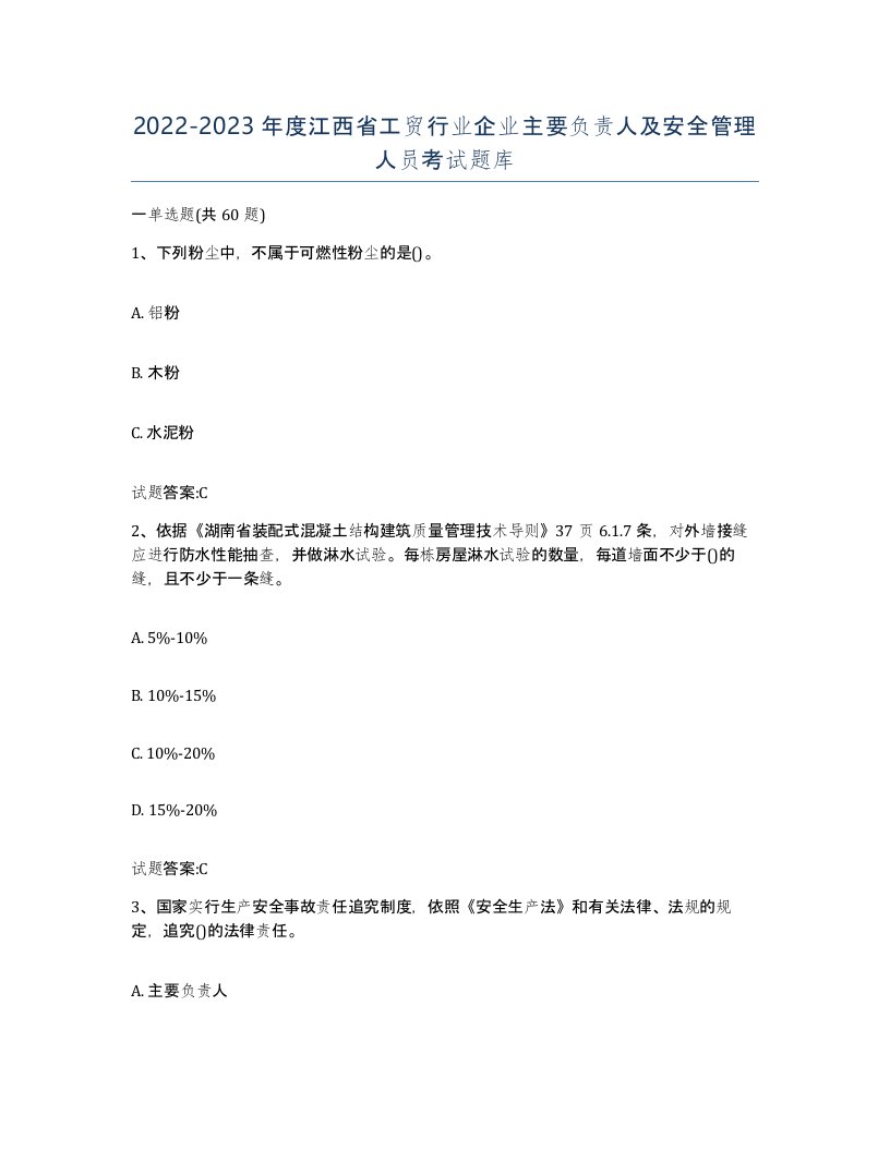 20222023年度江西省工贸行业企业主要负责人及安全管理人员考试题库