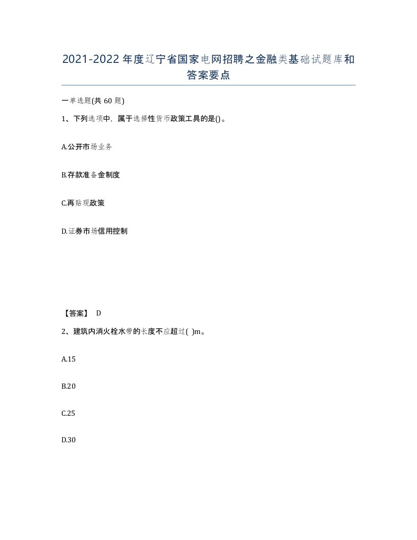 2021-2022年度辽宁省国家电网招聘之金融类基础试题库和答案要点