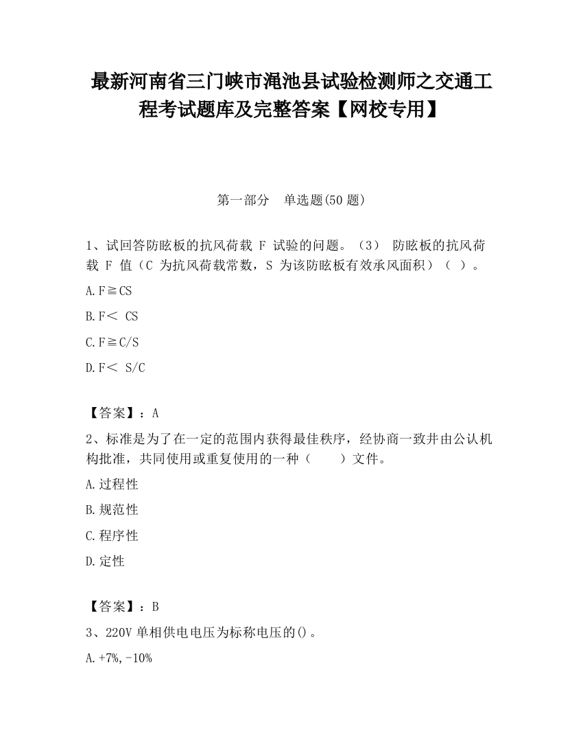 最新河南省三门峡市渑池县试验检测师之交通工程考试题库及完整答案【网校专用】