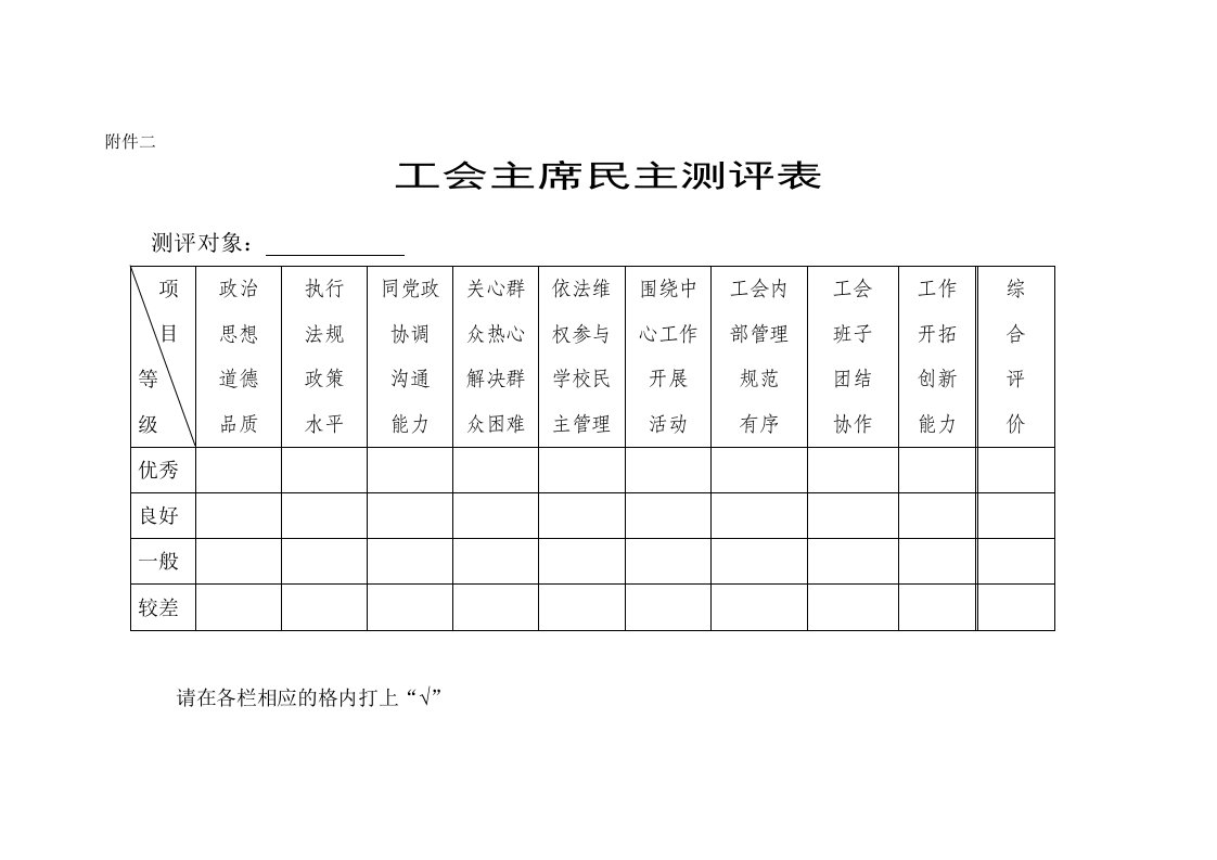 工会主席民主测评表