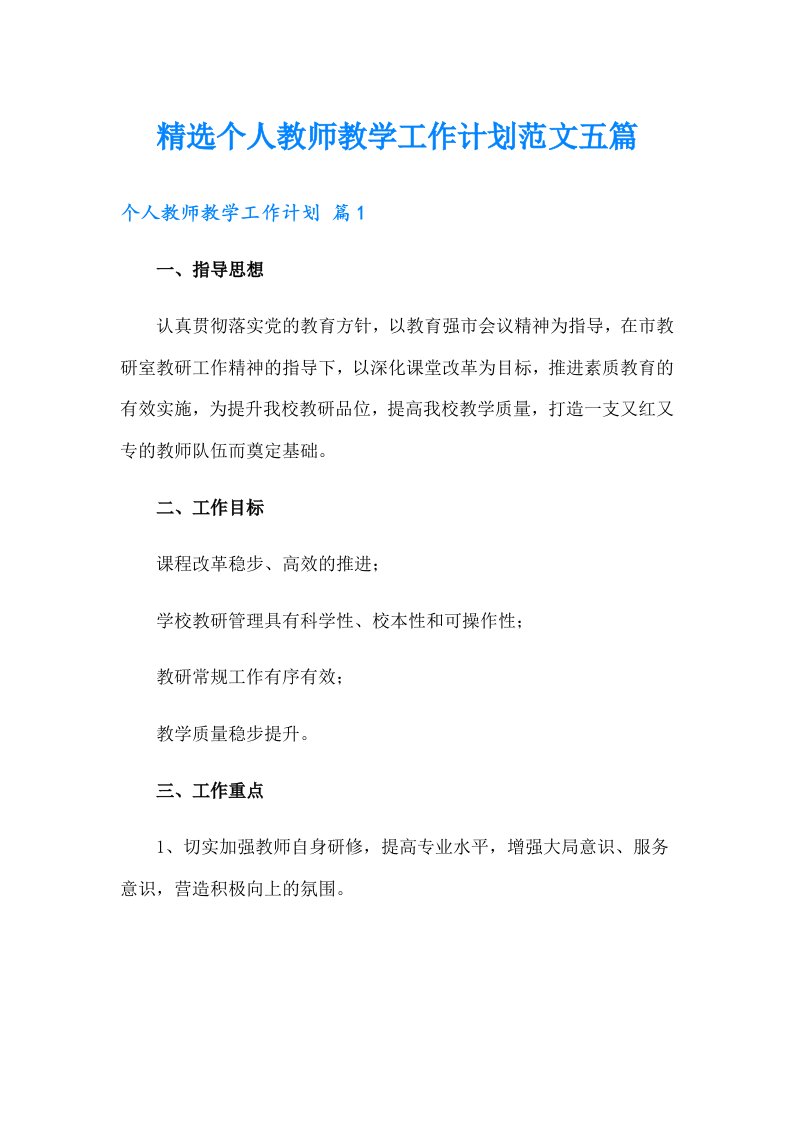 精选个人教师教学工作计划范文五篇