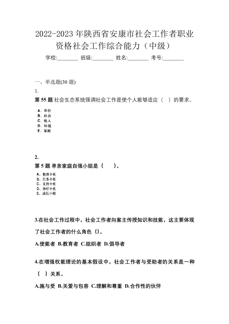 2022-2023年陕西省安康市社会工作者职业资格社会工作综合能力中级