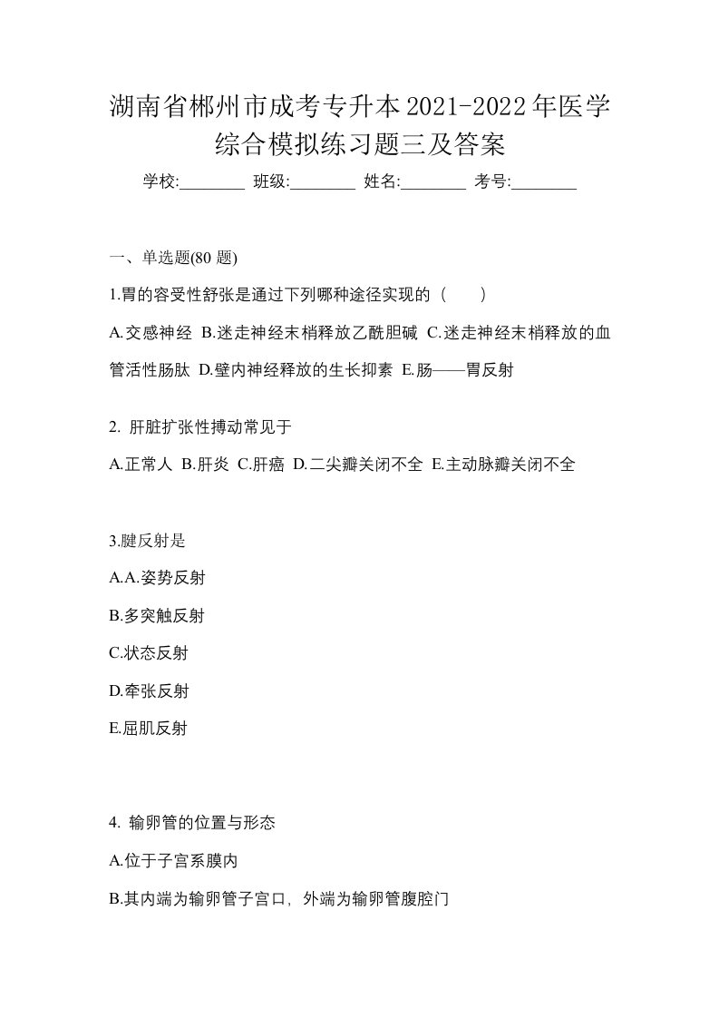 湖南省郴州市成考专升本2021-2022年医学综合模拟练习题三及答案