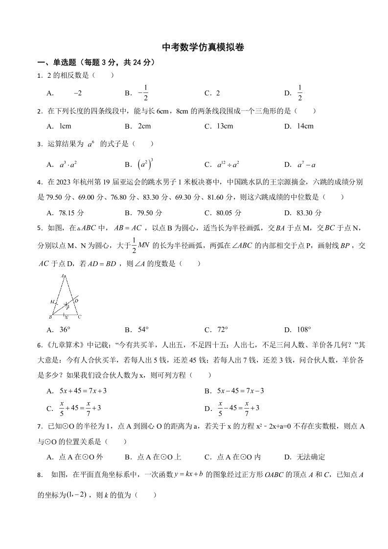 2024年江苏省宿迁市中考数学仿真模拟卷附答案