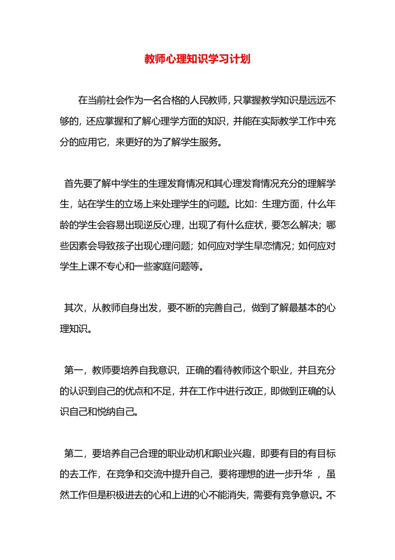 教师心理知识学习计划