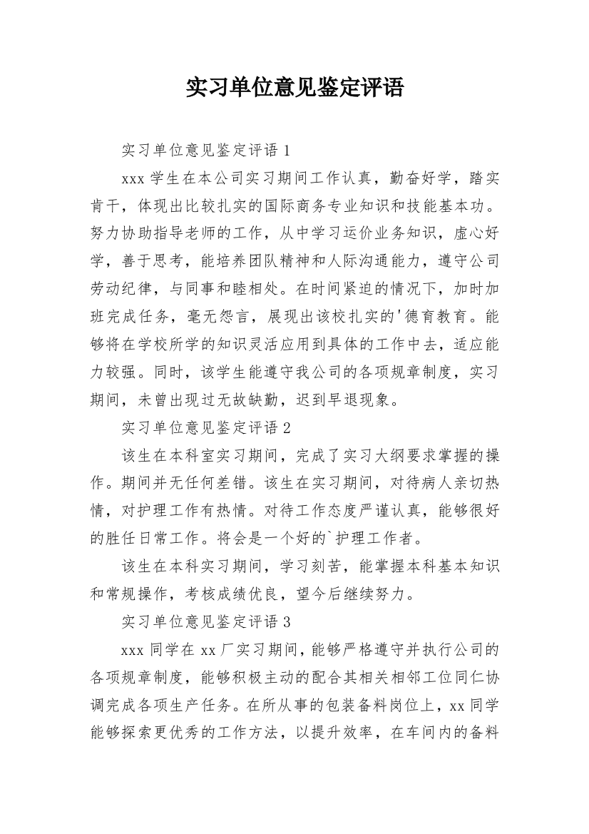 实习单位意见鉴定评语