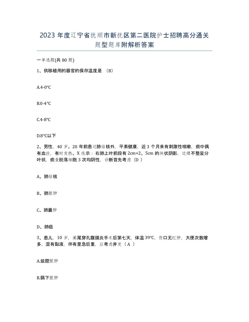 2023年度辽宁省抚顺市新抚区第二医院护士招聘高分通关题型题库附解析答案