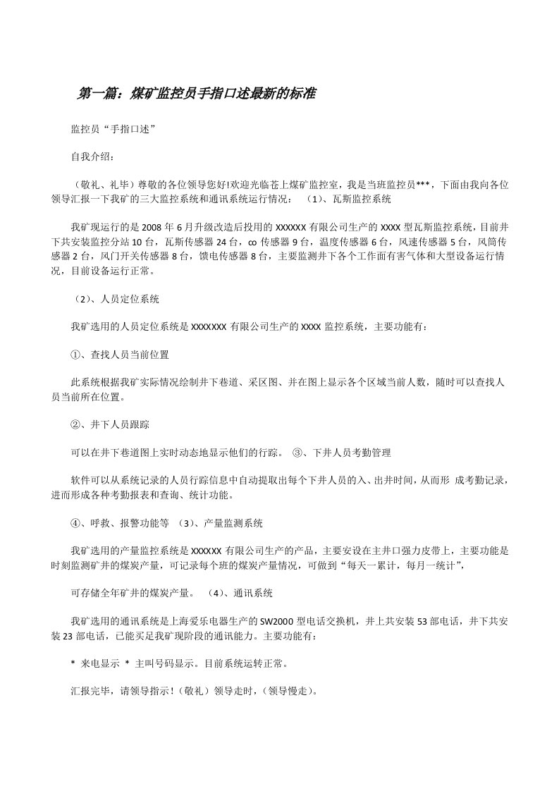 煤矿监控员手指口述最新的标准[合集五篇][修改版]