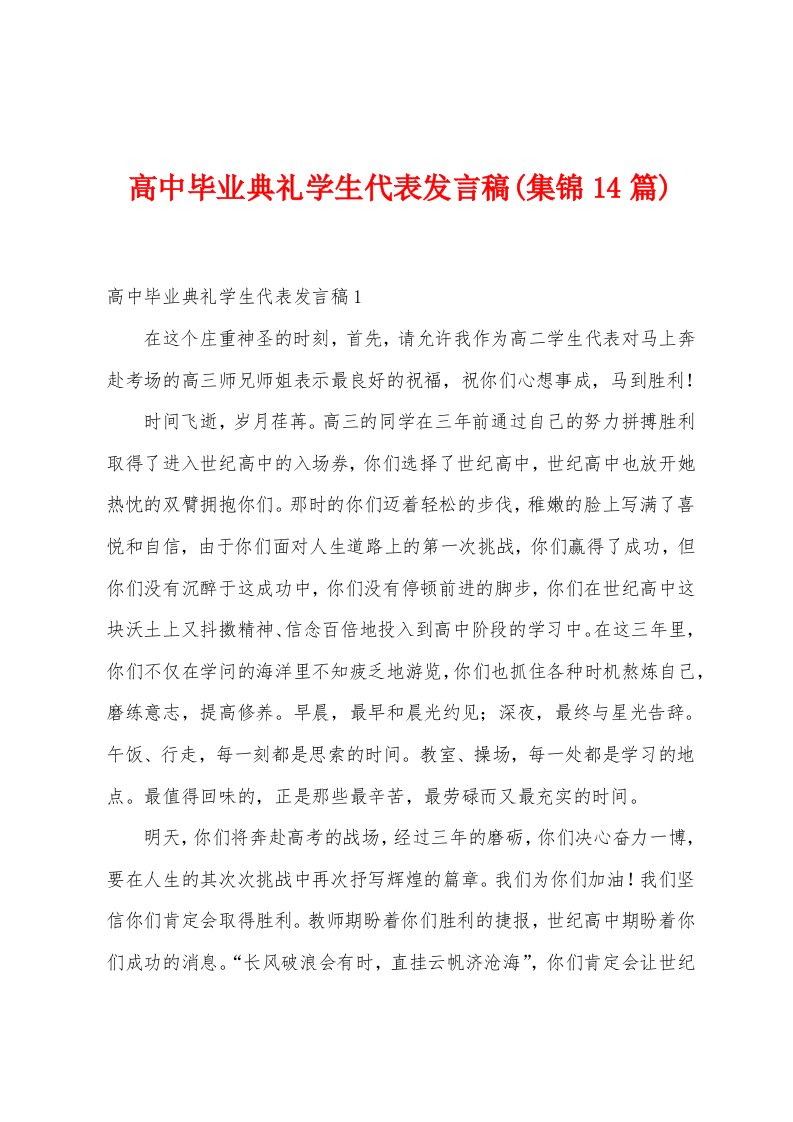 高中毕业典礼学生代表发言稿(14篇)