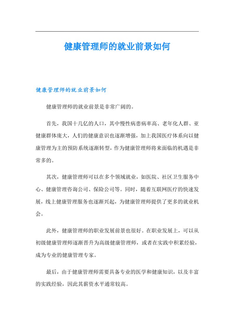 健康管理师的就业前景如何