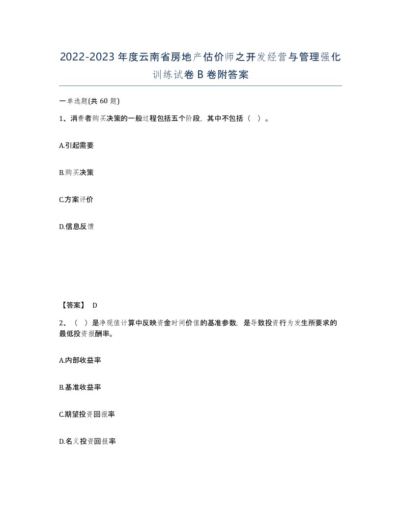 2022-2023年度云南省房地产估价师之开发经营与管理强化训练试卷B卷附答案