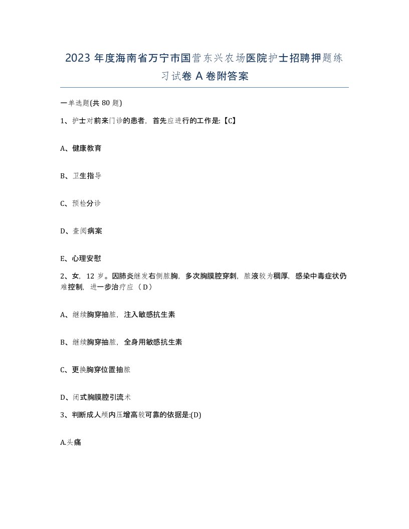 2023年度海南省万宁市国营东兴农场医院护士招聘押题练习试卷A卷附答案