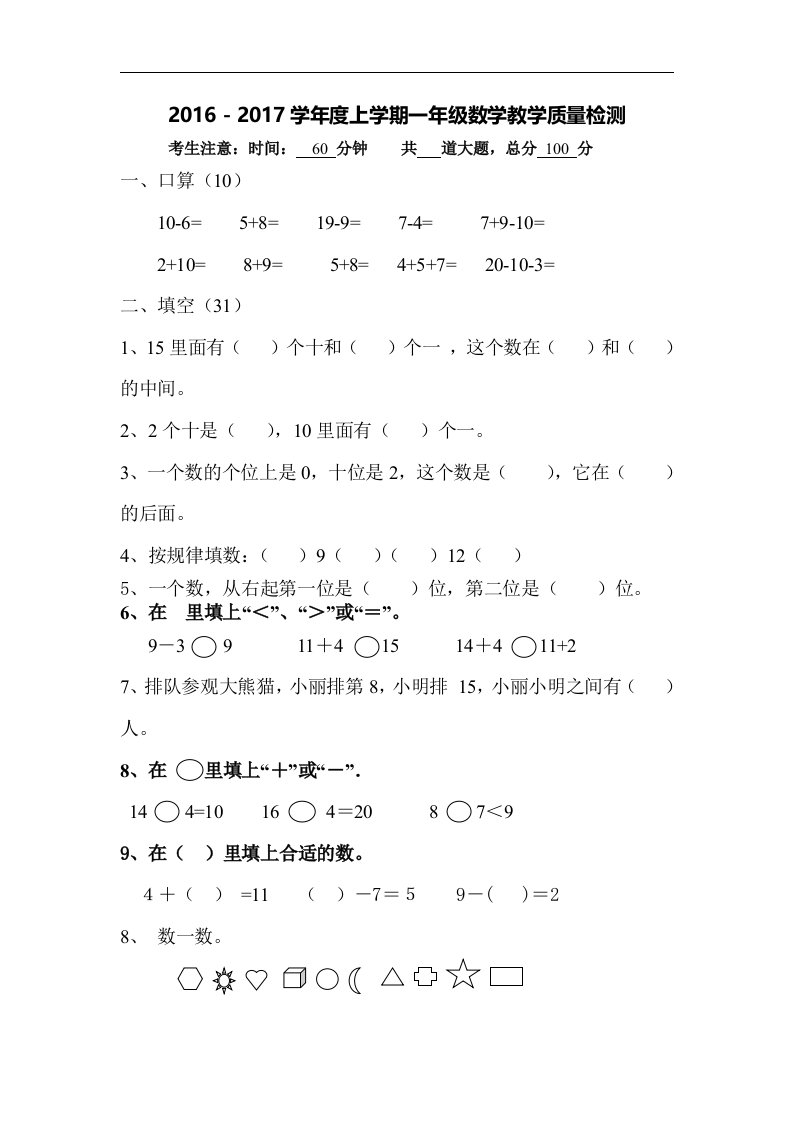 2016-2017学年度上学期一年级数学5-8单元复习题