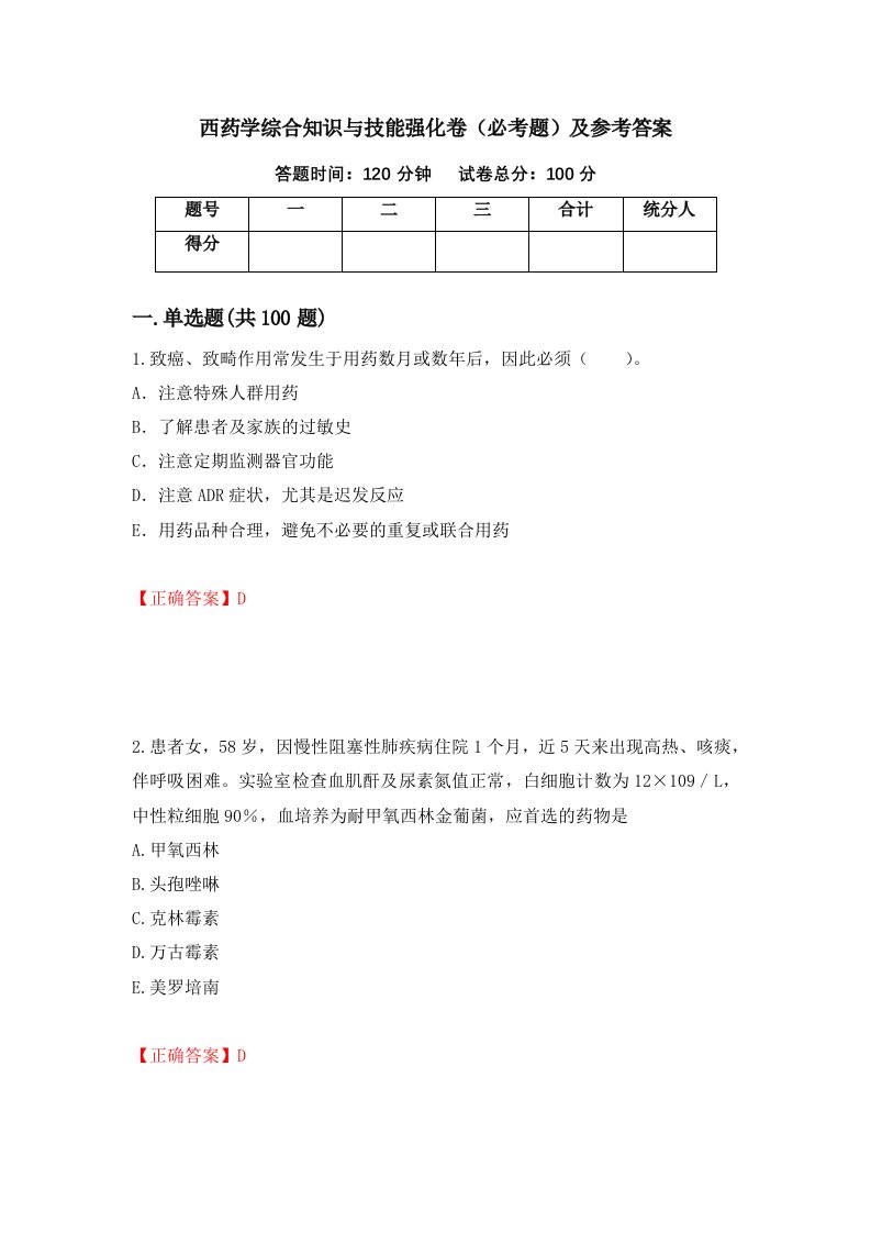 西药学综合知识与技能强化卷必考题及参考答案30