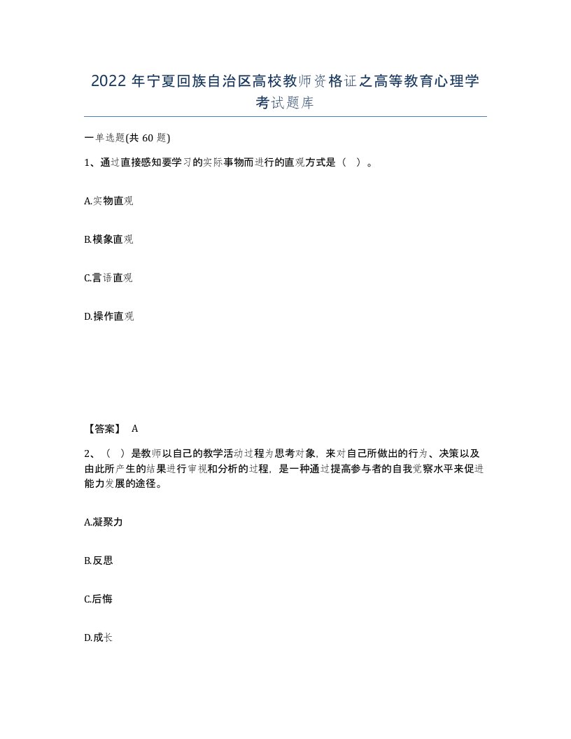 2022年宁夏回族自治区高校教师资格证之高等教育心理学考试题库