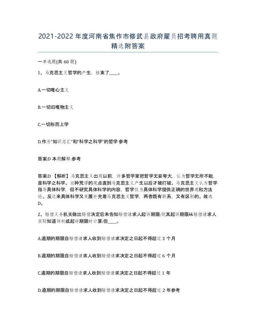 2021-2022年度河南省焦作市修武县政府雇员招考聘用真题附答案