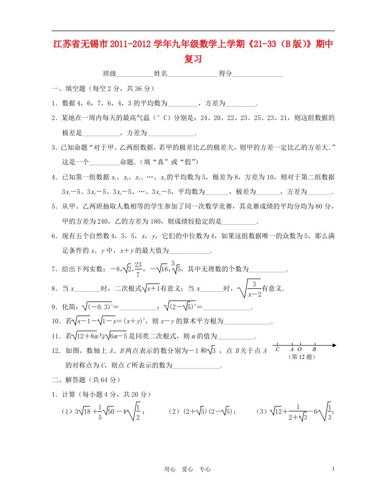 江苏省无锡市2011-2012学年九年级数学上学期21-33B版期中复习无答案