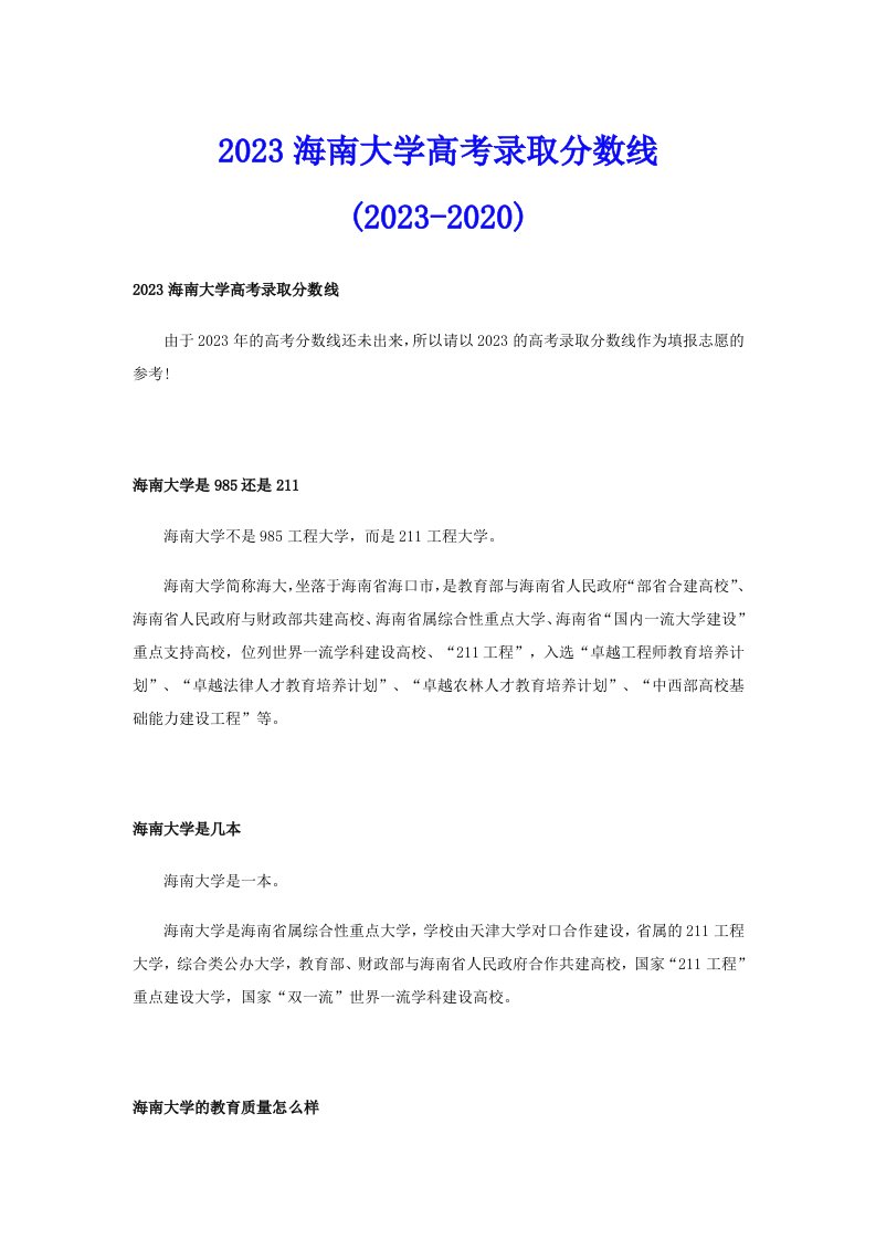 2023海南大学高考录取分数线(2023)