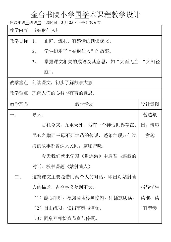 册国学课程姑射仙人课时备课